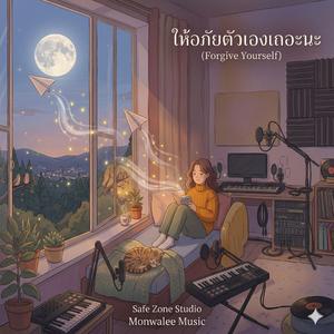 ให้อภัยตัวเองเถอะนะ