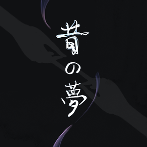 昔の夢 (feat.初音ミク)