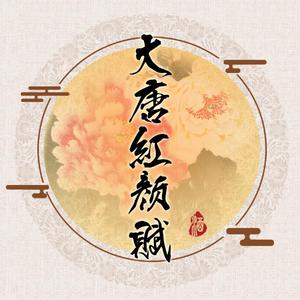 大唐红颜赋（翻自 HITA）
