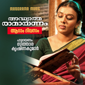 Adhyathma Ramayanam Aaram Divasam