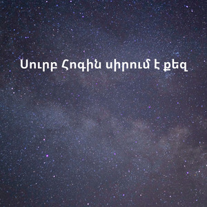 Սուրբ Հոգին սիրում է քեզ