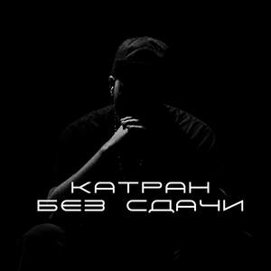 Катран без сдачи