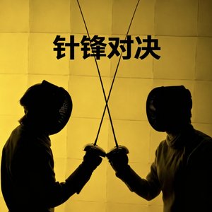 针锋对决   体验版