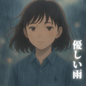 優しい雨 (feat. KURAL)