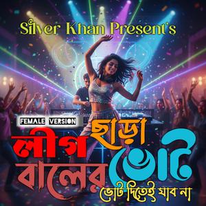 লীগ ছাড়া বালের ভোট (Female - League Chara Baler Vote)