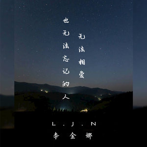 无法相爱也无法忘记的人