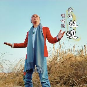 徐始祖颂（伴奏）