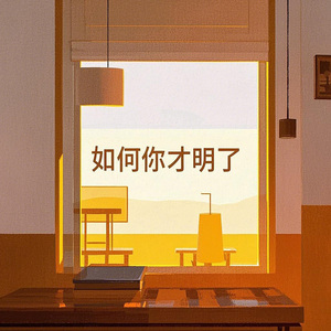 如何你才明了