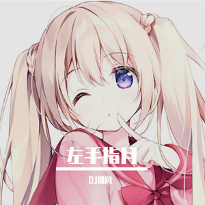 左手指月（Flyu Remix）