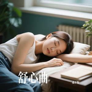 舒心曲