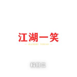 江湖一笑科目三 (戏腔版)