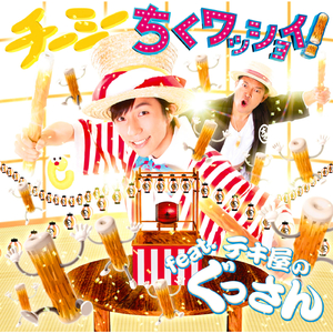 Chikuwasshoi! (Renshuuyou Karaoke)