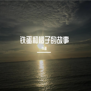 写给铁先生的歌