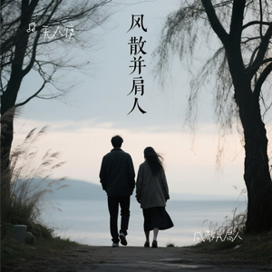 风散并肩人