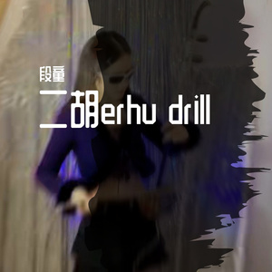 二胡drill beat
