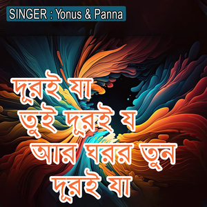 দূরই যা তুই দূরই যা আর ঘরর তুন দূরই যা