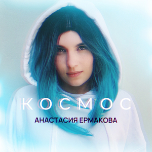 Космос