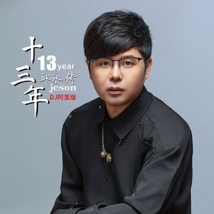 十三年(DJ阿圣版)