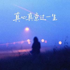 真心真意过一生  (今霄对月高歌) (Cover 叶蒨文)
