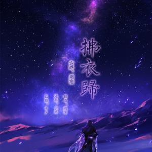 拂衣归【男女合唱版】