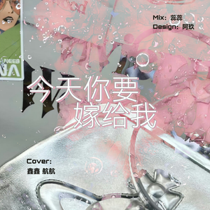 今天你要嫁给我