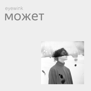 Может