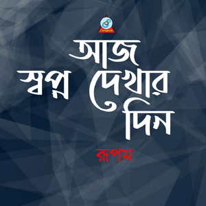Sombhabonar Bangladesh