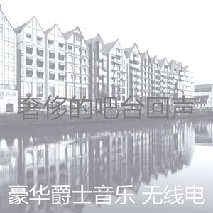 诗意的吧台节奏