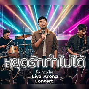หยุดรักทำไม่ได้ (Live)