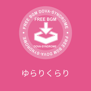 ゆらりくらり