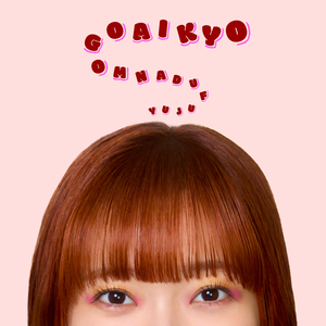 優柔不断もご愛嬌