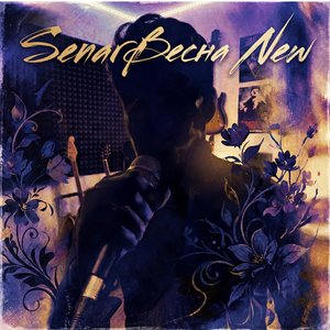 Весна (New Version)