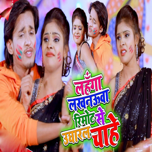 Lahanga Lakhnauya Remote Se Ugharal Chahe