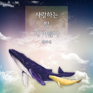 사랑하는 딸 내 아들아 My Dear Daughter, My Dear Son