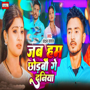 Jab Ham Chhodabau Ge Duniya
