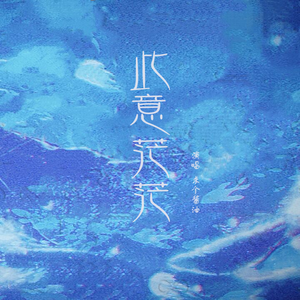 此意茫茫（记《斗罗大陆》小舞献祭唐三视角）