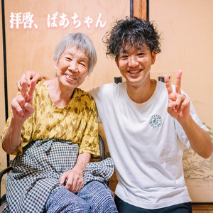 拝啓、ばあちゃん