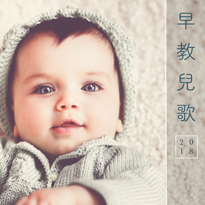 越聽越聰明的胎教音樂