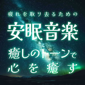 睡眠 音楽
