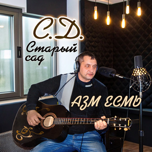 Старый сад (АЗМ ЕСМЬ) [Live]