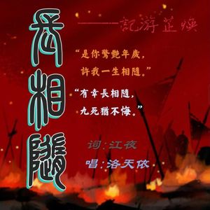 长相随