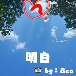 明白
