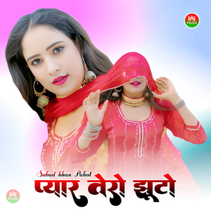 प्यार तेरो झूटो