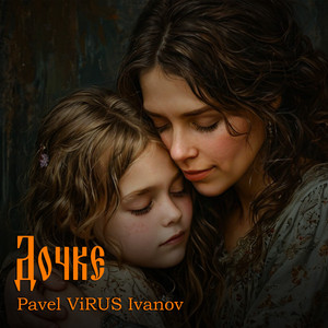 Дочке (Original Mix)