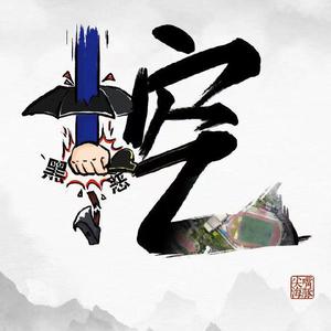 舆论哔然（prod by faunmu）