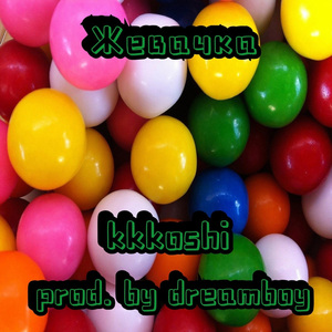 Жевачка