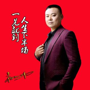 一晃就到人生下半场 伴奏