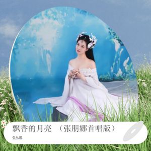 飘香的月亮
