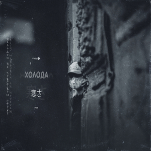 Холода