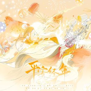 平安经年